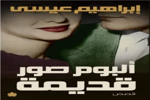 غلاف كتاب ألبوم صور قديمة بقلم إبراهيم عيسى غلاف كتاب ألبوم صور قديمة بقلم إبراهيم عيسى